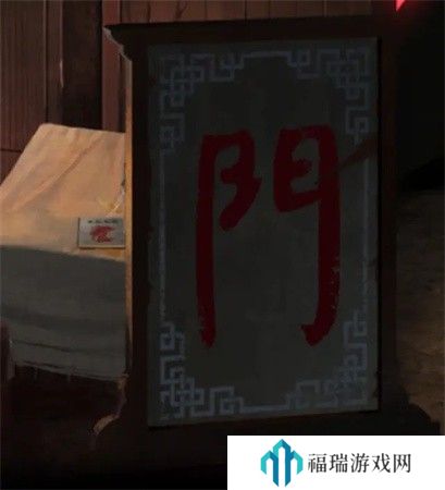 纸嫁衣2第三章游戏攻略