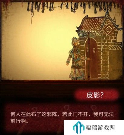 纸嫁衣2第三章游戏攻略