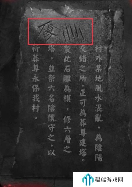 纸嫁衣2第四章游戏攻略