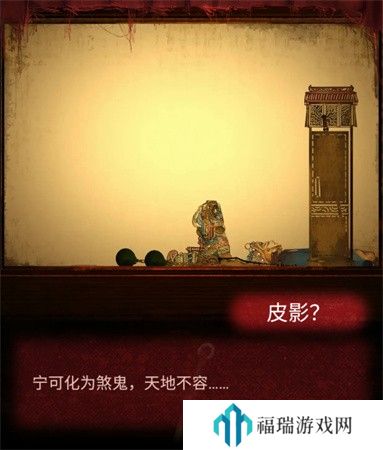 纸嫁衣2第三章游戏攻略