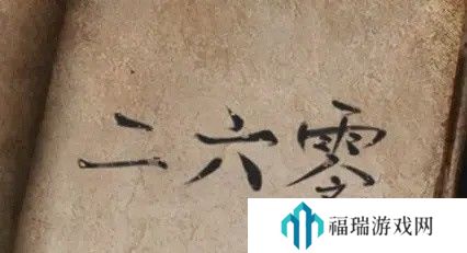 纸嫁衣2第五章游戏攻略