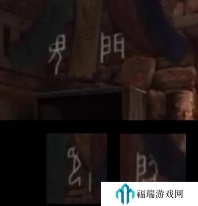 纸嫁衣2第五章游戏攻略
