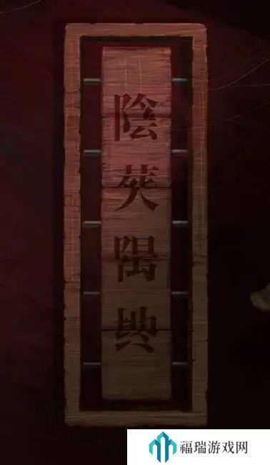 纸嫁衣2第五章游戏攻略
