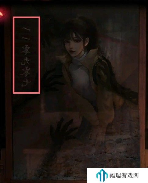 纸嫁衣2第三章游戏攻略