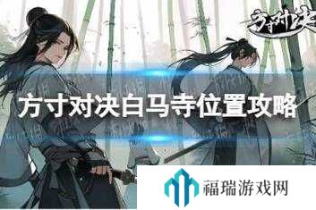 方寸对决白马寺怎么进入?方寸对决白马寺进入位置介绍