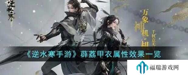 逆水寒手游蛊树药人薜荔甲衣强度如何——逆水寒手游蛊树药人薜荔甲衣强度介绍