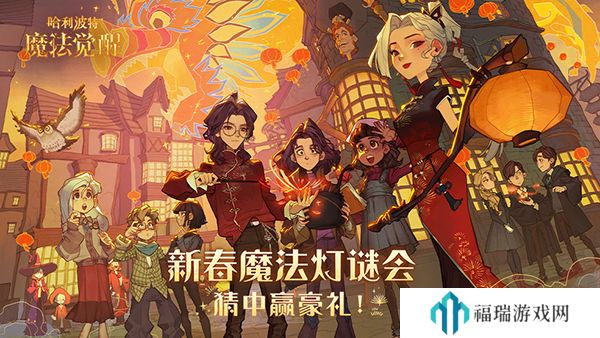 哈利波特魔法觉醒魔法灯谜会答案一览