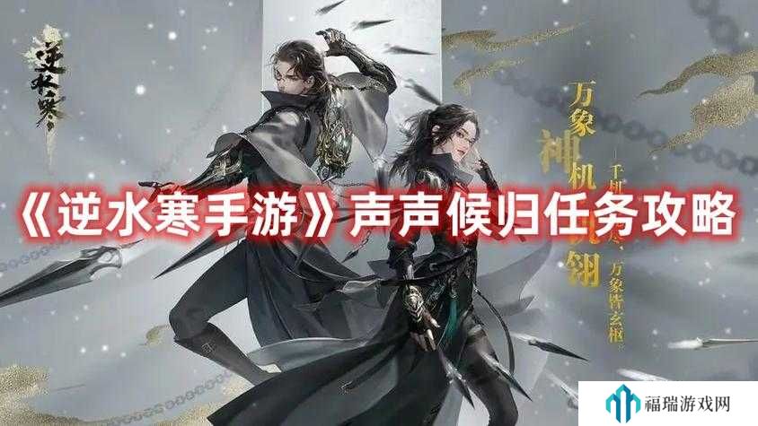 逆水寒手游声声侯归人间任务攻略