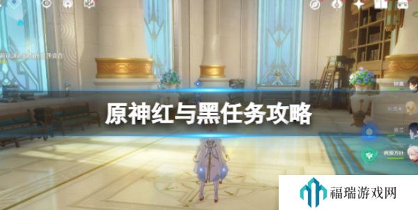 《原神》4.2红与黑任务流程