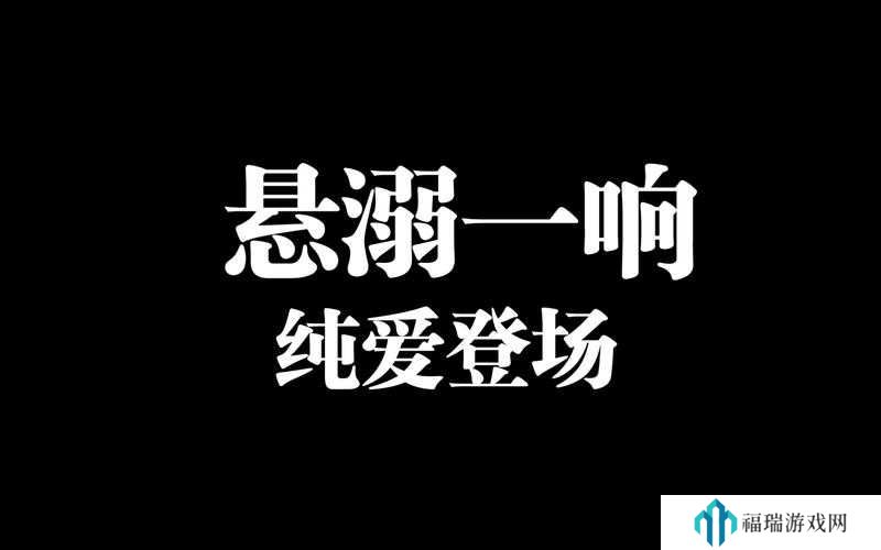 悬溺一响纯爱登场什么梗?预测游戏玩法三大革命性变化