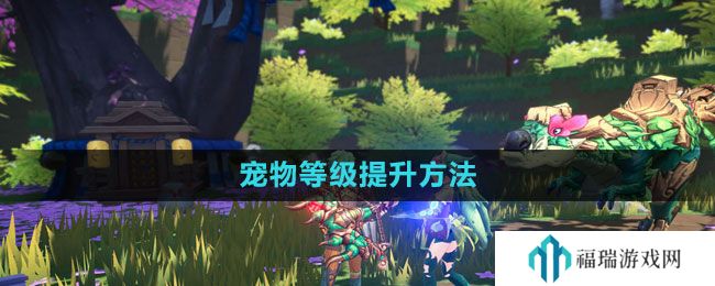 《我的起源》宠物等级提升方法