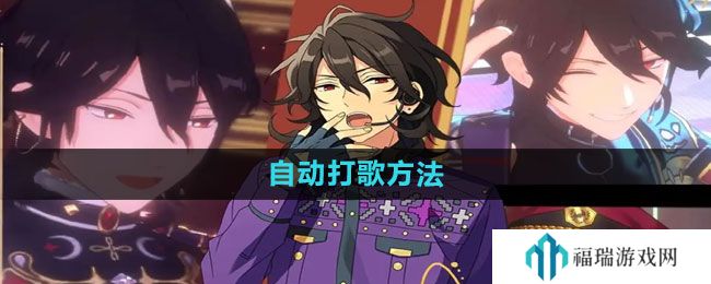 《偶像梦幻祭2》自动打歌方法