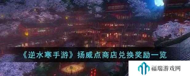 逆水寒手游扬威点商店兑换推荐及兑换方法