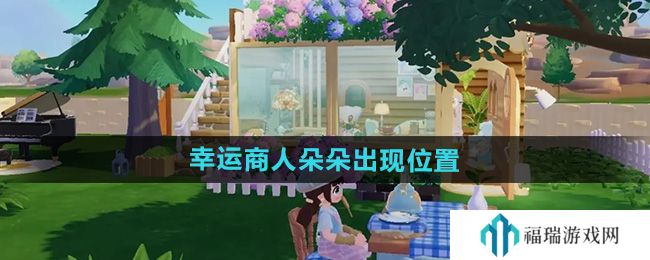 《心动小镇》幸运商人朵朵出现位置