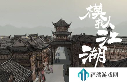模拟江湖怎么借档