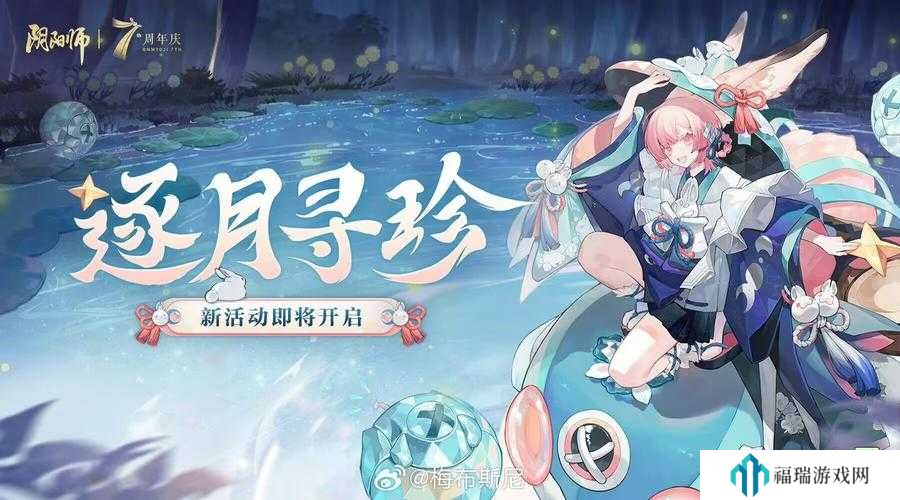 阴阳师7周年活动逐月寻珍内容玩法介绍