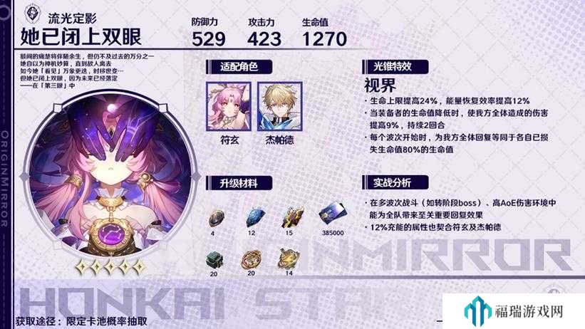 崩坏，星穹铁道她已闭上双眼光锥深度解析