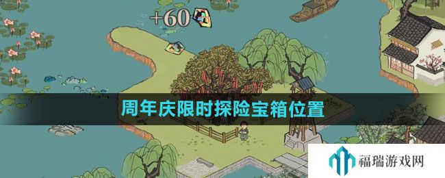 《江南百景图》周年庆限时探险宝箱位置