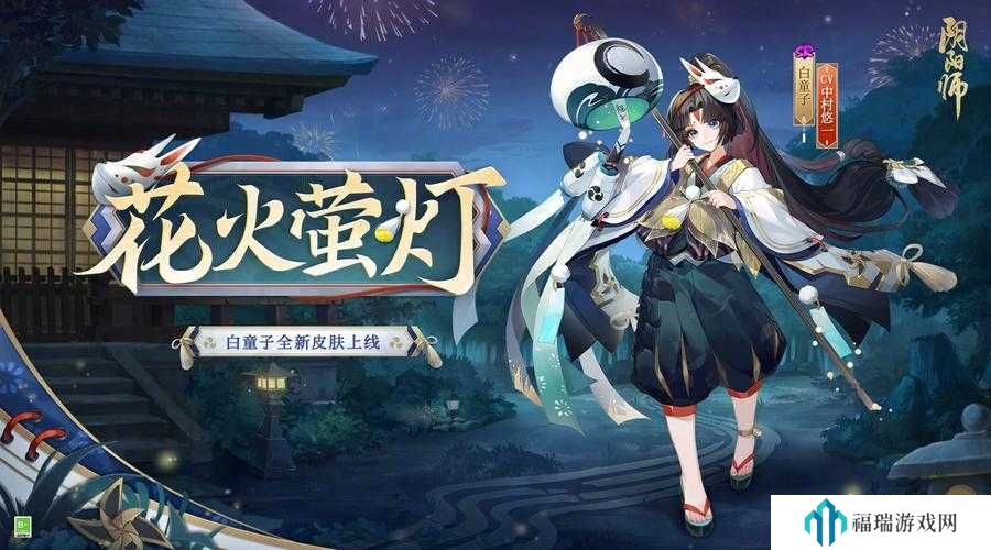 阴阳师白童子花火萤灯皮肤全解析,颜值与获取秘籍
