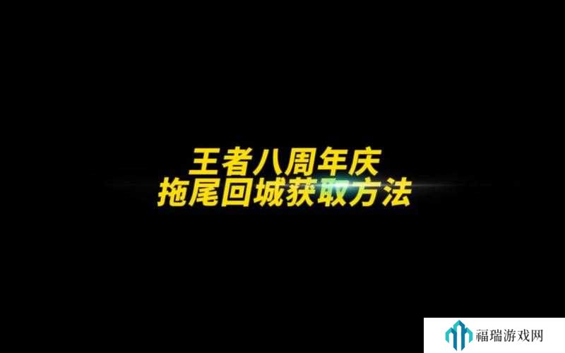 王者荣耀八周年拖尾获取攻略与价值最大化