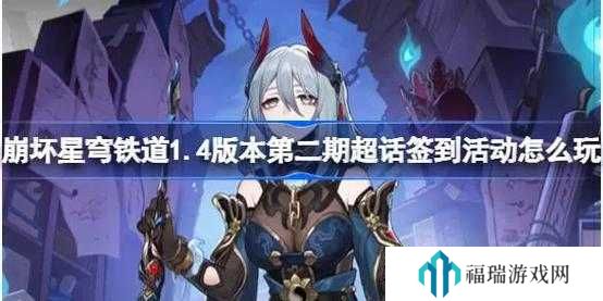 崩坏星穹铁道1.4版本第二期超话签到活动怎么玩