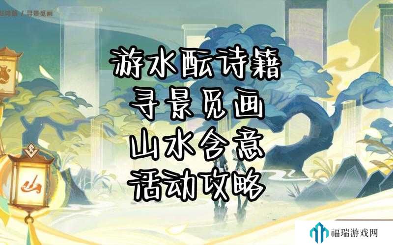 原神游水酝诗籍寻景觅画第一关怎么玩?游水酝诗籍寻景觅画第一关攻略