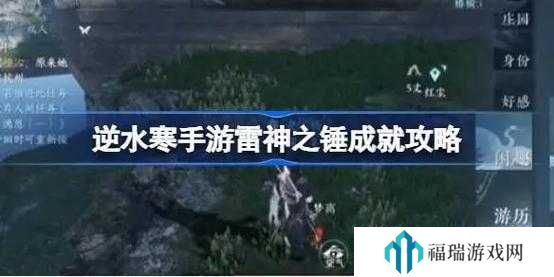 逆水寒手游雷神之锤成就解锁全攻略