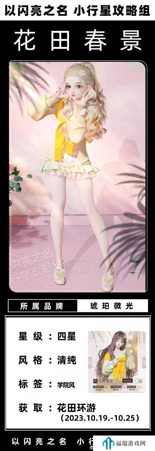 以闪亮之名花田环游怎么玩?花田春景套装活动深度解析
