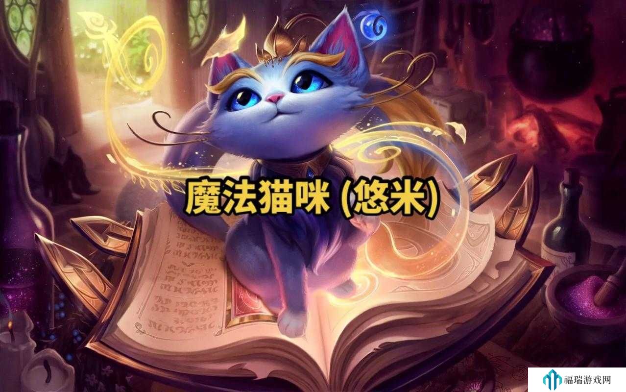 英雄联盟手游魔法猫咪悠米深度攻略