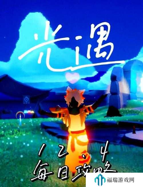 光遇12.4免费魔法有什么?光遇12月4日免费魔法收集攻略演变史