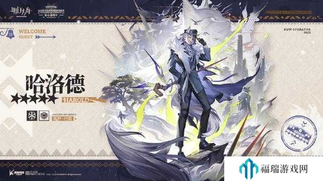 明日方舟哈洛德怎么获得,明日方舟哈洛德获得方法介绍