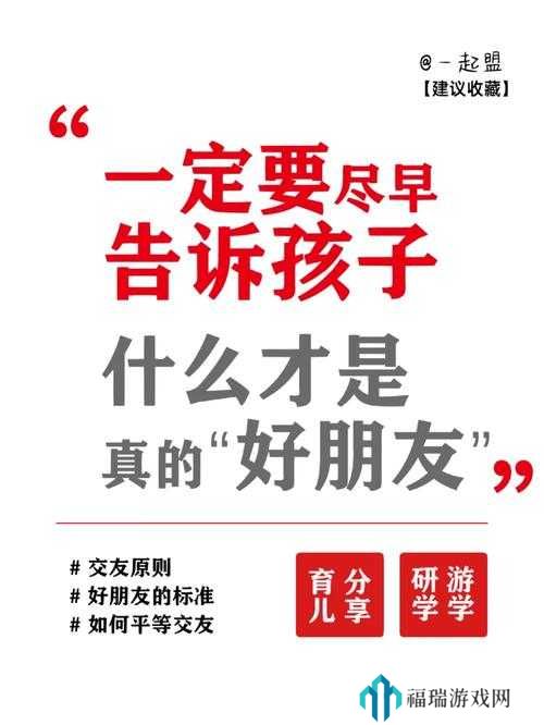 绝区零孩子的交友监督攻略,如何有效引导孩子健康交友