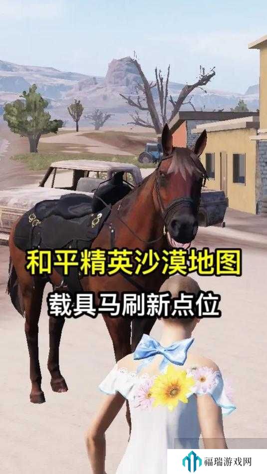 和平精英马在哪刷新?和平精英马刷新位置介绍