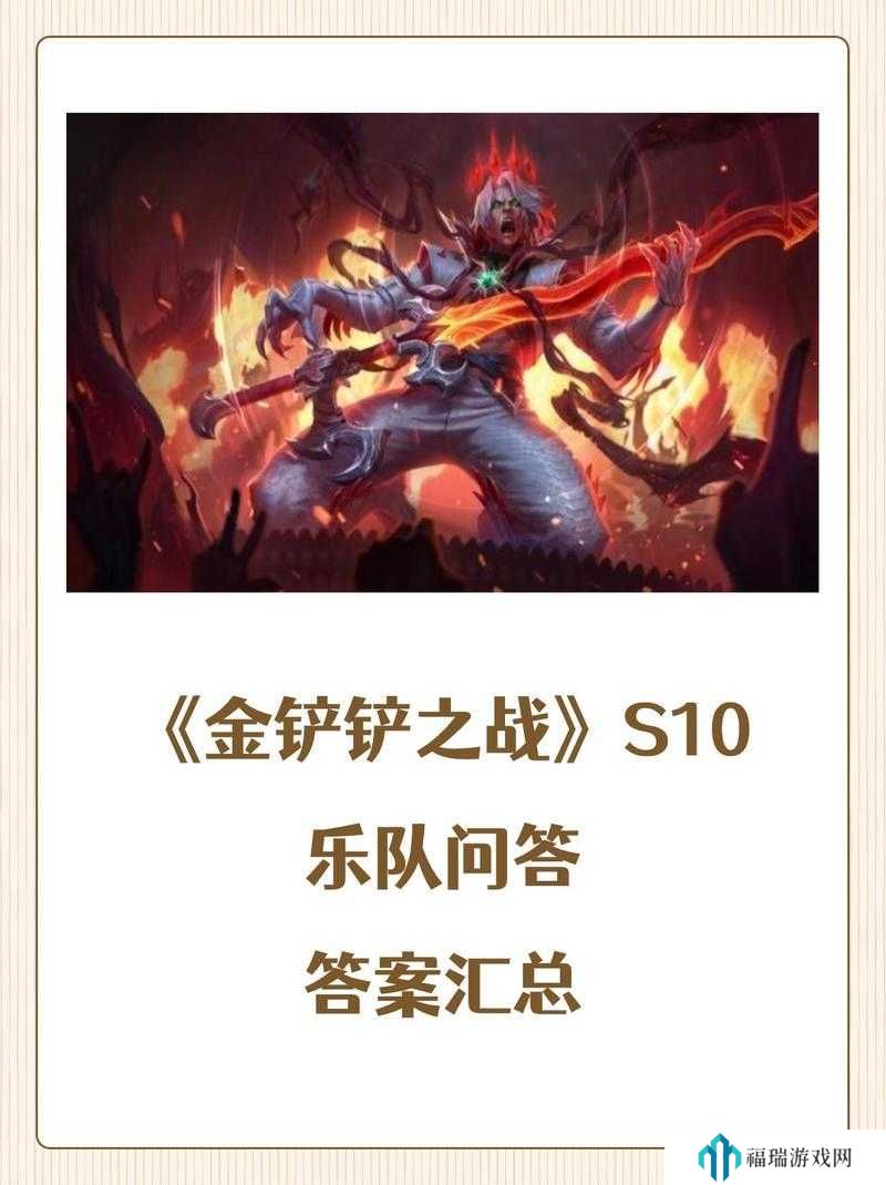 金铲铲之战乐队问答答案是什么？金铲铲之战乐队问答答案大全