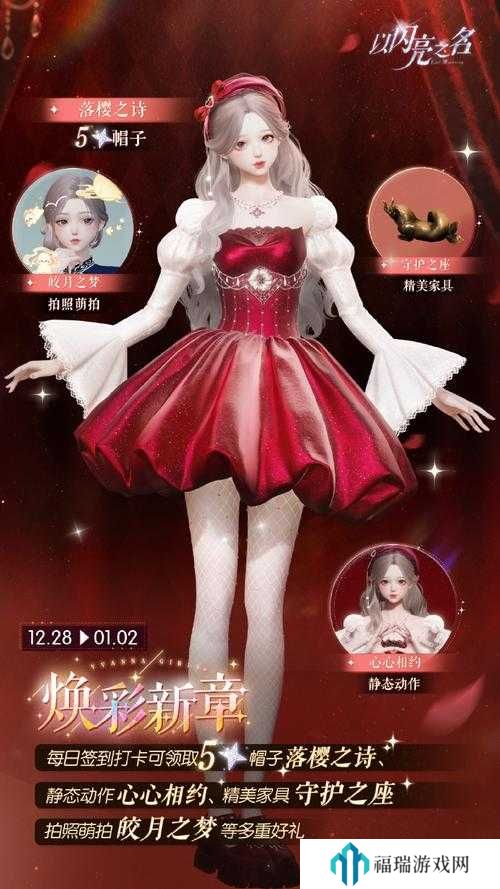 以闪亮之名12月签到福利揭秘,雪地绒花套装介绍及未来玩法革命预测
