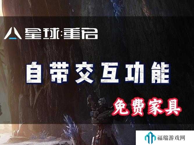 星球重启珍品家具属性提升作用介绍及其在资源管理中的重要性