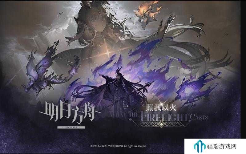 明日方舟照我以火复刻活动攻略，底层逻辑与操作映射深度解析
