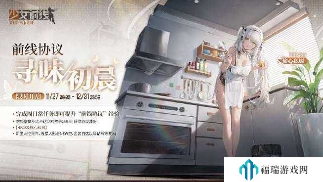少女前线AHK433偷心私厨皮肤惊艳上线，限时获取不容错过！