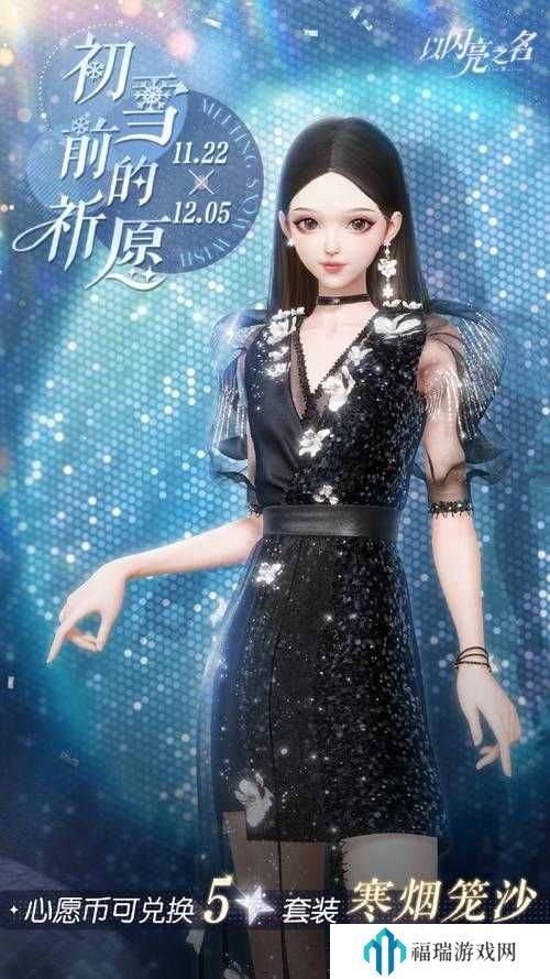 以闪亮之名初雪前的祈愿怎么玩,初雪前的祈愿玩法介绍及其演变史