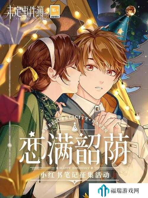 未定事件簿恋满韶荫获取方法全攻略