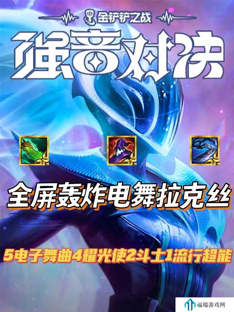 金铲铲之战S10电舞拉克丝玩法介绍