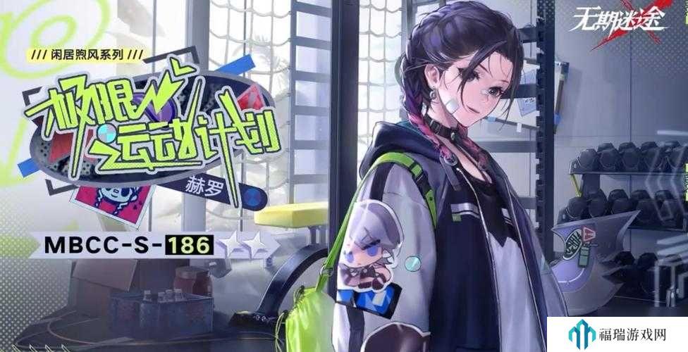 无期迷途极限运动计划怎么样?无期迷途赫罗极限运动计划介绍